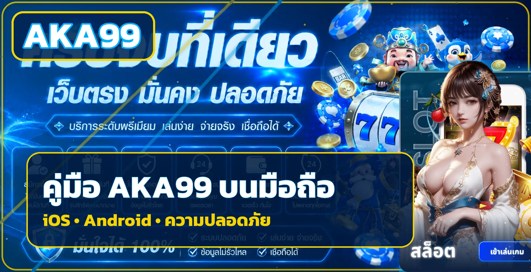 AKA99 คู่มือมือถือ ทางเข้า สมัคร สล็อต และฝากถอน